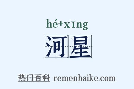 河星是什么意思的图片
